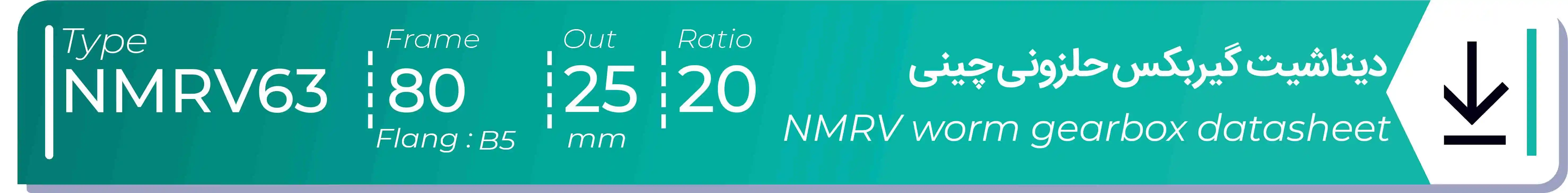  دیتاشیت و مشخصات فنی گیربکس حلزونی چینی   NMRV63  -  با خروجی 25- میلی متر و نسبت20 و فریم 80